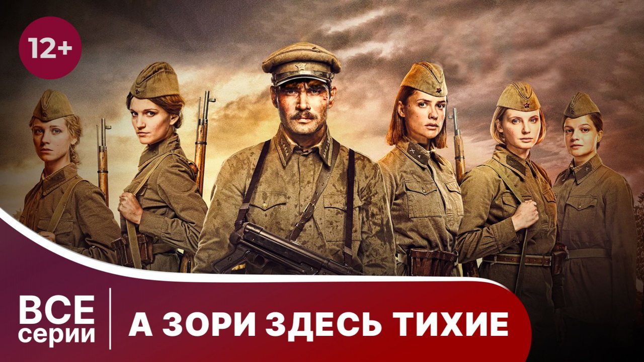 А Зори Здесь Тихие. Все серии с 1 по 4. Сериал. Star Media.