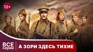 А Зори Здесь Тихие. Все серии с 1 по 4. Сериал. Star Media.