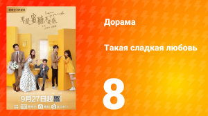 Такая сладкая любовь 1 сезон 8 серия