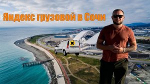 Яндекс грузовой в Сочи. Путешествие Антона в Сочи #яндекскурьер #яндексгрузовой #