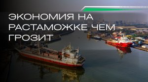 Экономия на растаможке? Смотрите, чем это грозит