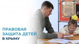 Правовая защита детей в Крыму