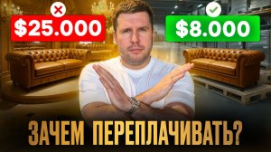 Почему 90% покупателей в Лувре переплачивают за мебель в 3 раза? Показываю настоящие фабрики