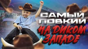 РОБЛОКС АРТЕФАКТЫ НА ДИКОМ ЗАПАДЕ