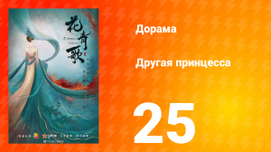 Другая принцесса 1 сезон 25 серия