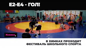 В ХИМКАХ ПРОХОДИТ ФЕСТИВАЛЬ ШКОЛЬНОГО СПОРТА