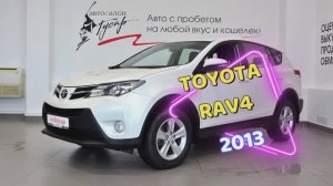 Toyota RAV4 2013 г.в. Автосалон Гусар т. (8332) 43-43-01
