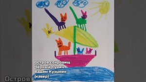 Остров сокровищ - Чёрный Лукич (кавер)