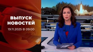 Выпуск новостей в 09:00 от 19.11.2025