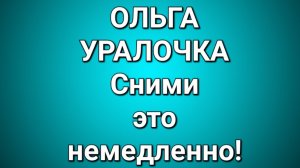 Ольга Уралочка/Обзор.