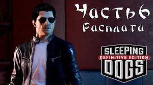 Прохождение Sleeping Dogs — Часть 6 ➤ Расплата