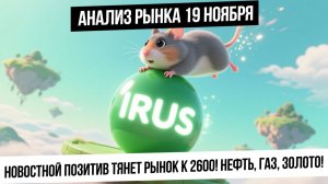Анализ рынка 19 ноября. Новостной позитив толкает рынок вверх! Идем на 2600? Газ! Нефть! Золото!