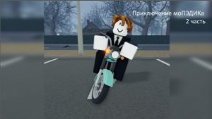 Приключение мопеда: 2 часть