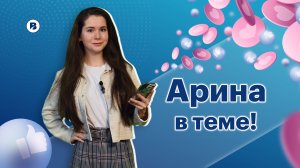 АРИНА В ТЕМЕ