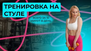 Тренировка на стуле: худеем за 10 минут в день