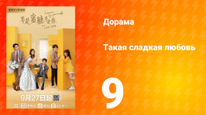 Такая сладкая любовь 1 сезон 9 серия