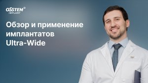 “Обзор и применение имплантатов Ultra-Wide“ с Кадиевым А.А.