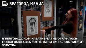 В белгородском креатив-тауне открылась новая выставка «Отпечатки смыслов. Линии чувств»