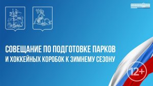 Совещание по подготовке парков и хоккейных  коробок к зимнему сезону