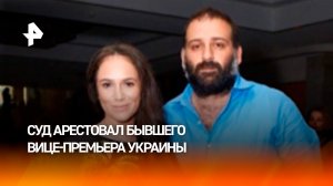 Суд арестовал бывшего вице-премьера Украины Чернышова