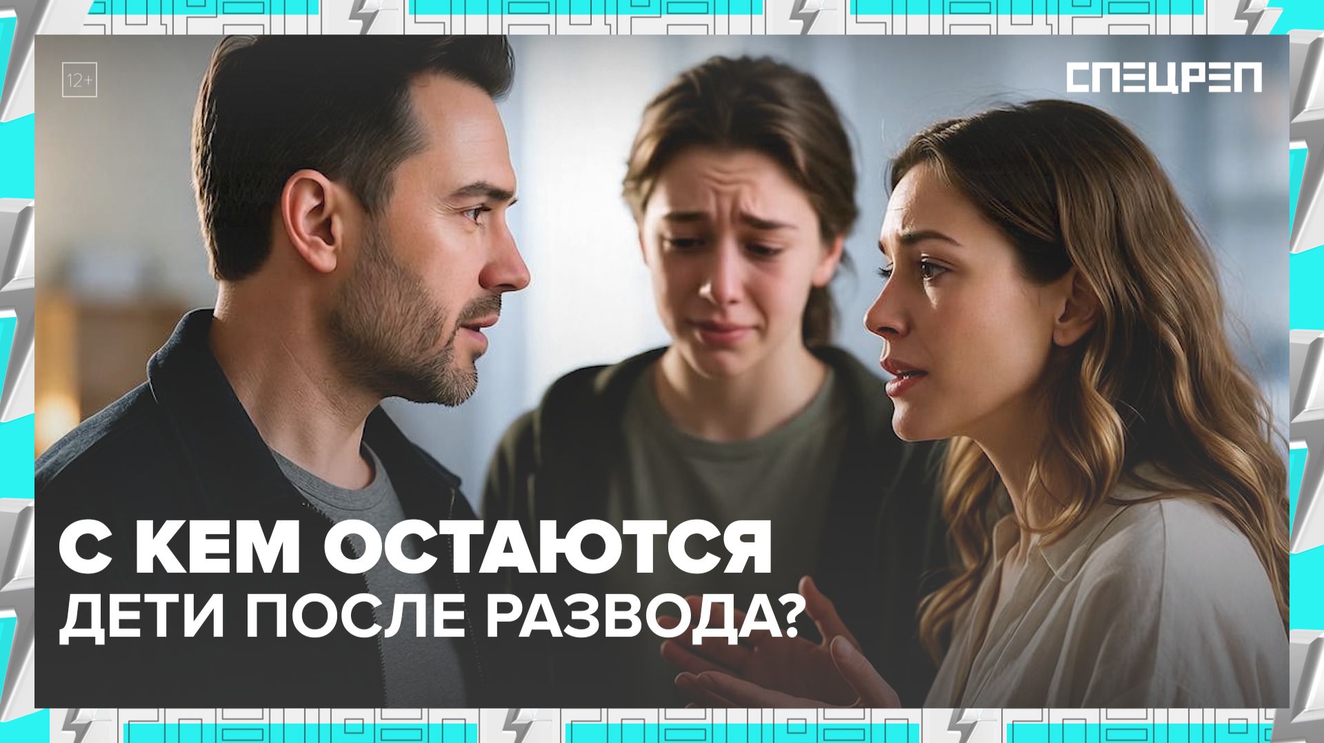 ДЕТИ ПОСЛЕ РАЗВОДА | Запрет на встречи с родителем | Спецреп