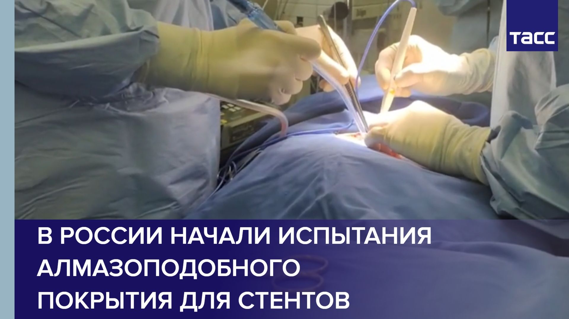 В России начали испытания алмазоподобного покрытия для стентов