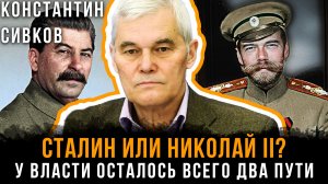Константин Сивков | СТАЛИН ИЛИ НИКОЛАЙ II? У власти осталось всего ДВА пути