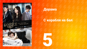 С корабля на бал 1 сезон 5 серия