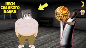 СТАЛ ТОЛСТЯКОМ И ЗАТРОЛИЛ БАБКУ ГРЕННИ В МАЙНКРАФТ   НУБИК В MINECRAFT ТРОЛЛИНГ ЛОВУШКА GRANNY (1)