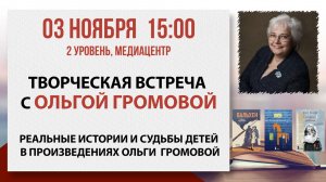 Творческая встреча с Ольгой Громовой, 03 ноября 2025