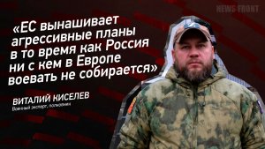 "ЕС вынашивает агрессивные планы в то время как Россия ни с кем в Европе воевать не собирается"