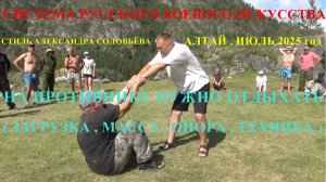 НА ПРОТИВНИКЕ НУЖНО ОТДЫХАТЬ ( техника загрузки , масса , опора ) Июль 2025 год . Алтай . Семинар .