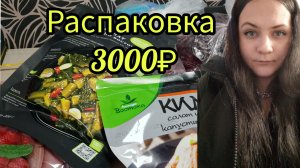 Распаковка продуктов /распаковка покупки 👛💰👐