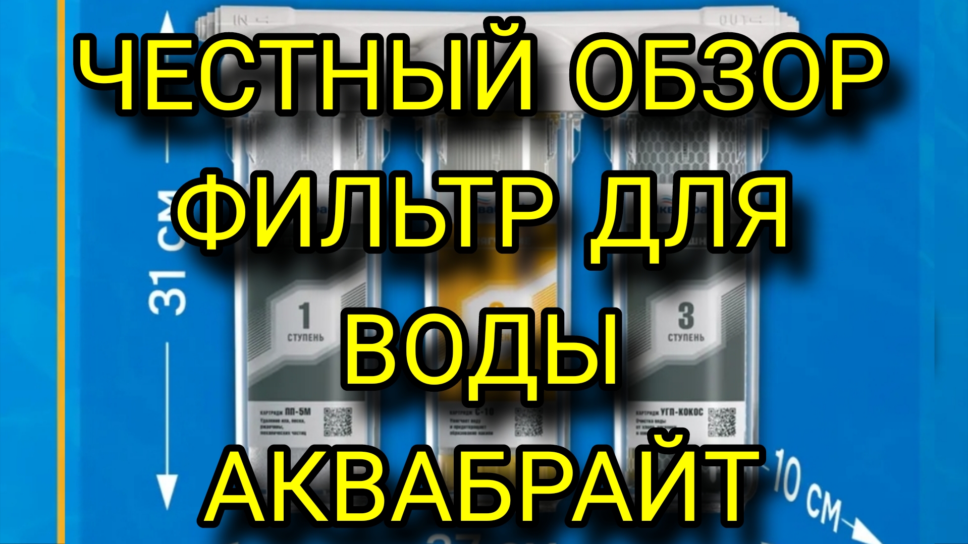 Фильтр воды проточный Аквабрайт К2 под раковину. Аквафор, гейзер. Честный отзыв. смотреть онлайн