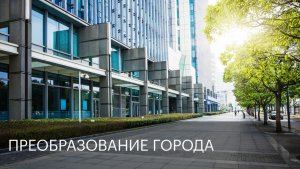 Преобразование города | Сюжет