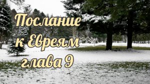 Послание к Евреям глава 9