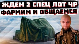 ЖДЕМ 2 СПЕЦПРЕДЛОЖЕНИЕ ЧР  И ФАРМИМ | МИР ТАНКОВ