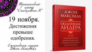 Джон Максвелл. Ежедневник Лидера. 19 ноября. Достижения превыше одобрения.