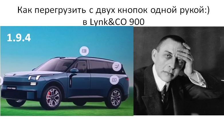 Как перегрузить с двух кнопок одной рукой:) в Lynk&CO 900