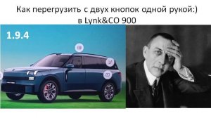 Как перегрузить с двух кнопок одной рукой:) в Lynk&CO 900