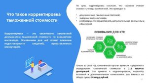 "Декларирование, контроль и корректировка таможенной стоимости"