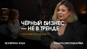 Умный бизнес: как юридическая упаковка повышает чек и доверие клиентов. Анастасия Пушкарева