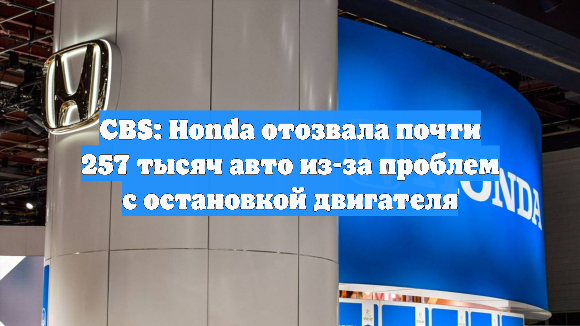 CBS: Honda отозвала почти 257 тысяч авто из-за проблем с остановкой двигателя - смотреть онлайн бесплатно! - изображение номер один