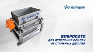 Вибросито для отделения опилок от стальных деталей