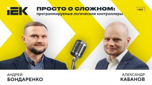 «IEKтрический подкаст». Выпуск №9 | Просто о сложном: программируемые логистические контроллеры