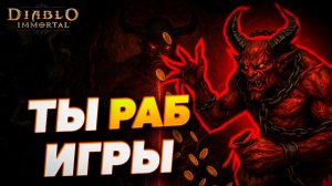 ТЫ РАБ ИГРЫ — зависимость в Diablo Immortal, о которой молчат