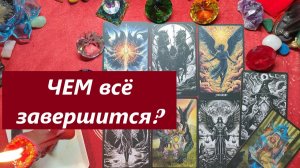 ПравДа. Чем завершится раскол в отношениях? ТАРО ДЛЯ МУЖЧИН, Таро онлайн гадание. Таро расклад.