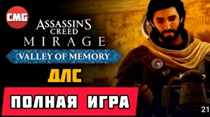 Assassin's Creed Mirage: Valley of Memory# Полное прохождение(длс)