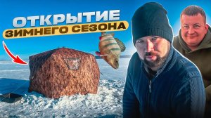 Открытие зимнего сезона 2025-2026 \ Покупка нового зимнего спиннинга