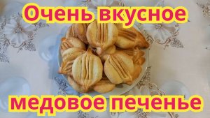 Как приготовить ,очень вкусное ,нежное домашнее медовое печенье